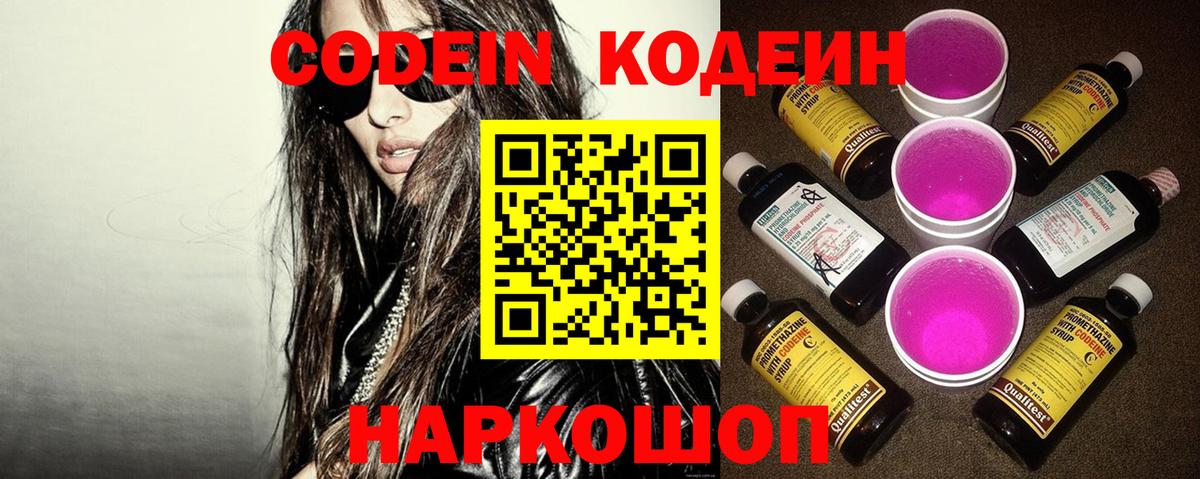 Сызрань  Кодеиновый сироп Lean Purple Drank  Вход с VPN  Кодеиновый сироп Lean напиток Lean (лин) 